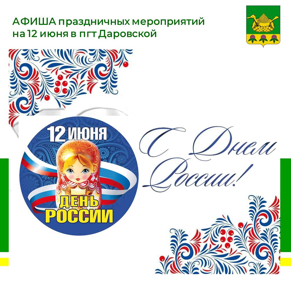 АФИША праздничных мероприятий к Дню России, Дню района, Дню посёлка Даровской на 12 июня 2025 года.