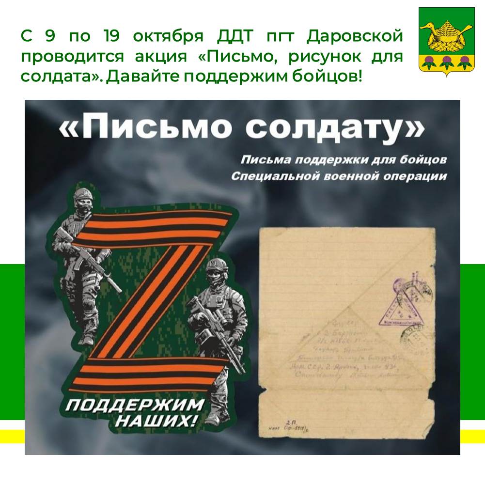 Даровская Детская школа искусств объявляет акцию &quot;Письмо, рисунок для солдата&quot;.