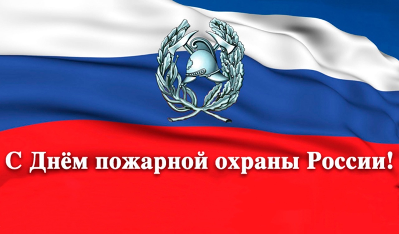 Официальное поздравление главы Даровского района О.Ю. Елькина с Днём пожарной охраны России.
