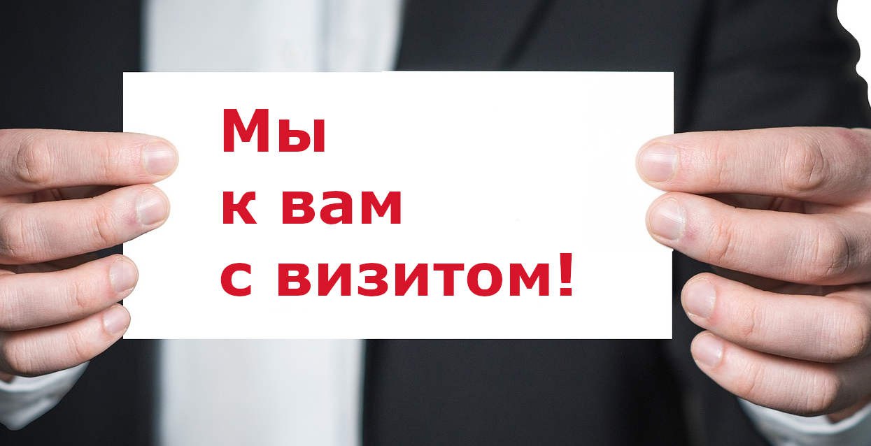 Информационные визиты.