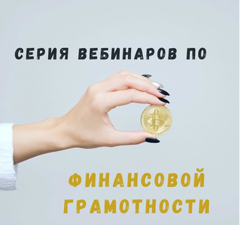 Региональный центр финансовой грамотности проводит серию вебинаров.