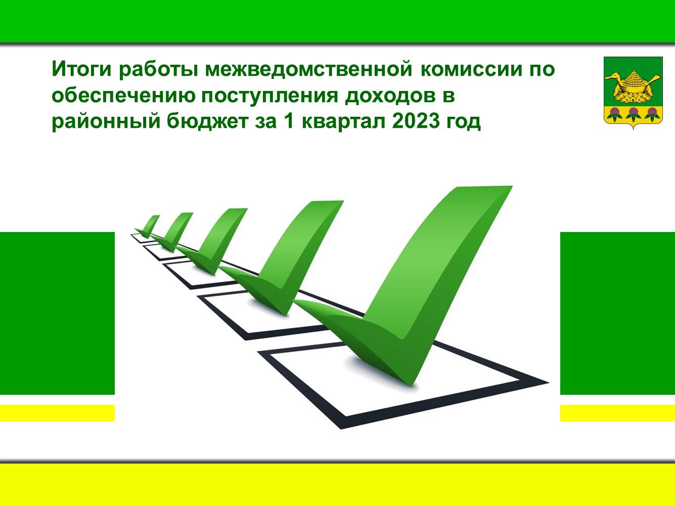 Итоги работы комиссии по доходам.