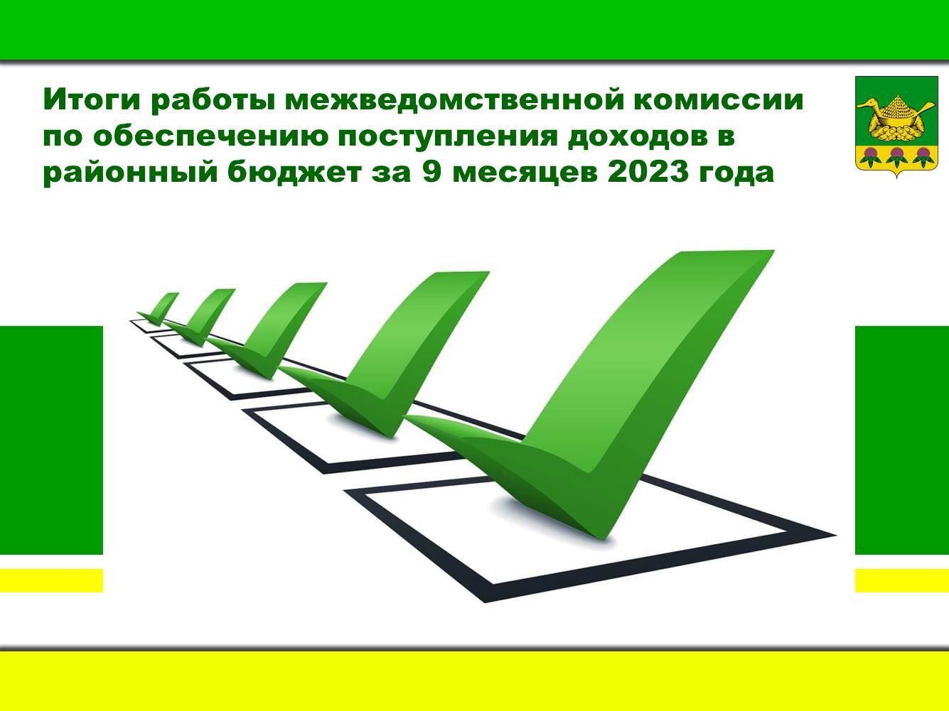 Итоги работы комиссии по доходам.