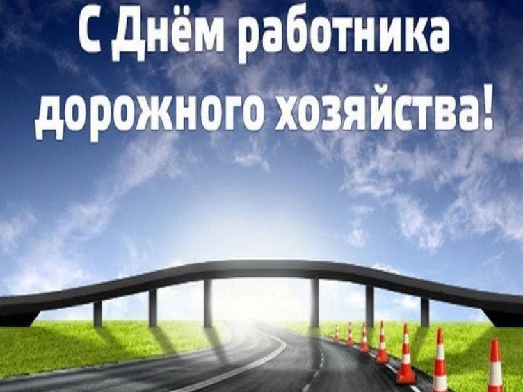 Официальное поздравление главы района дорожников с профессиональным праздником.