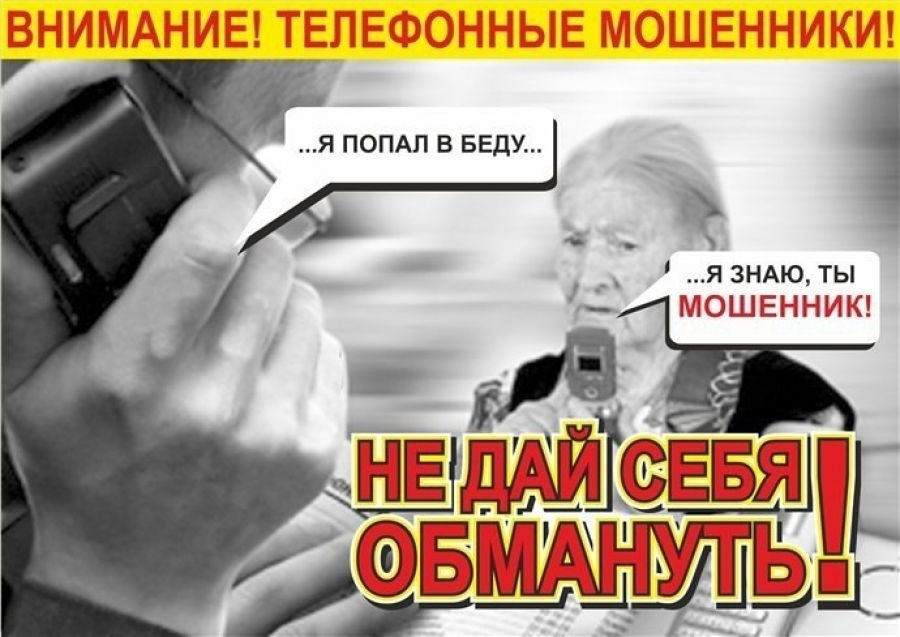 Внимание! Телефонные мошенники!.