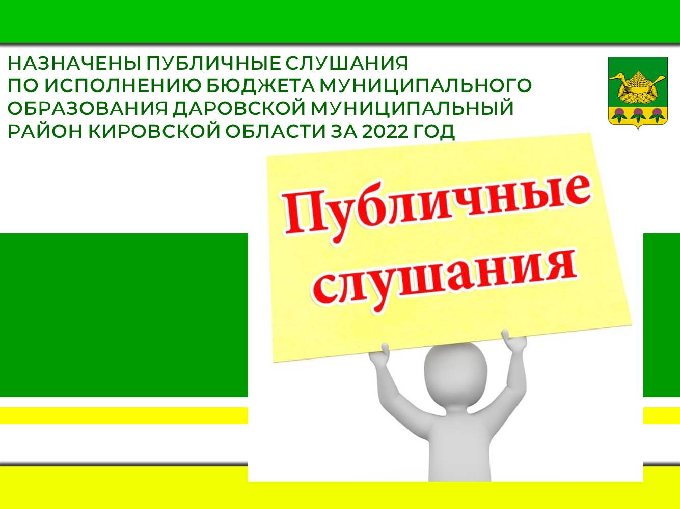 Назначены публичные слушания по исполнению бюджета муниципального образования Даровской муниципальный район Кировской области за 2022 год.