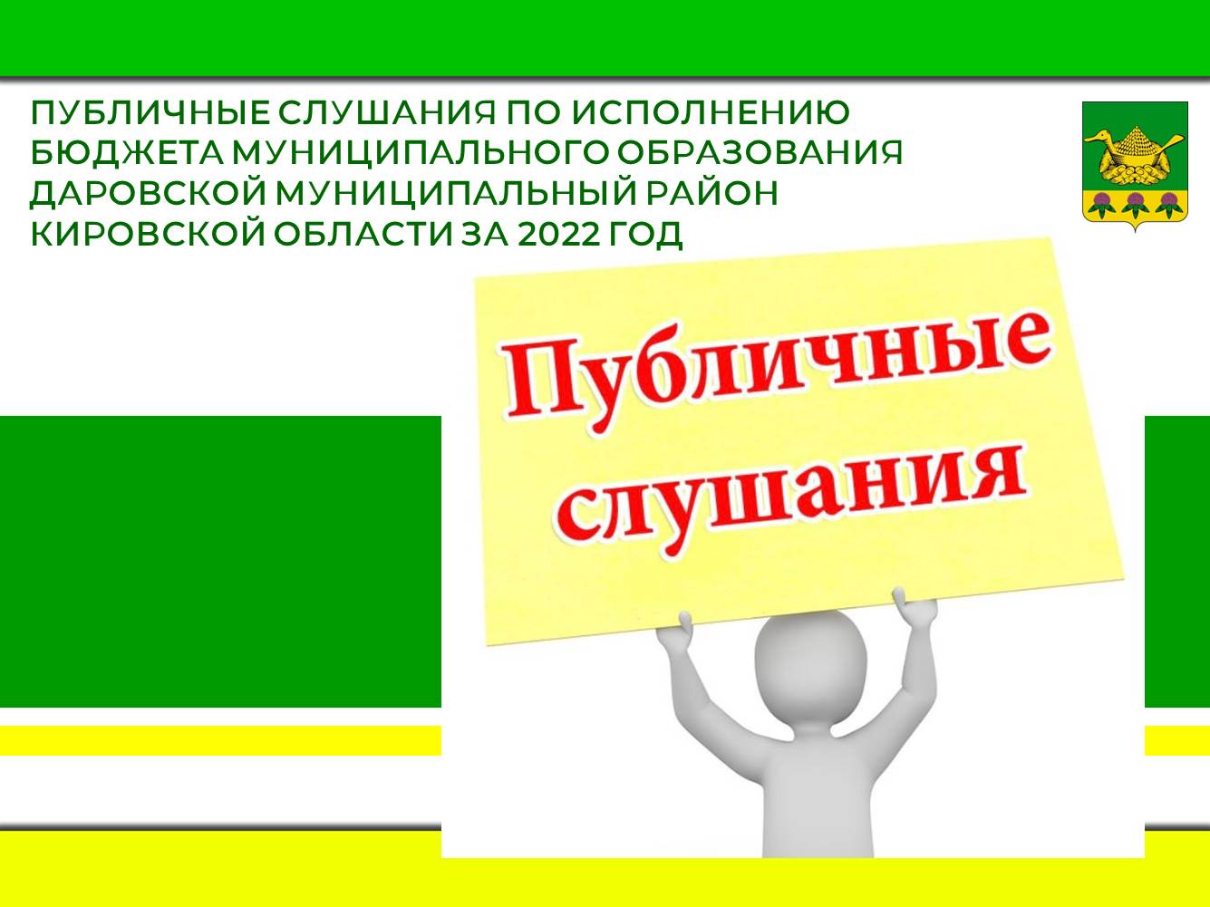 Публичные слушания по исполнению бюджета муниципального образования Даровской муниципальный район Кировской области за 2022 год.