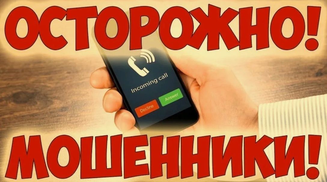 ВНОВЬ АКТИВИЗИРОВАЛИСЬ ТЕЛЕФОННЫЕ МОШЕННИКИ..