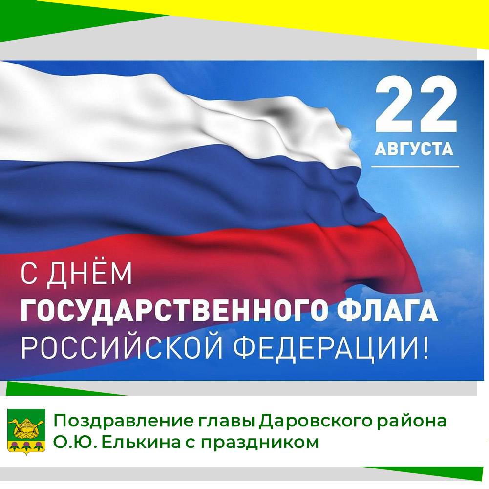 Поздравление главы района О.Ю. Елькина с Днём Государственного флага РФ.