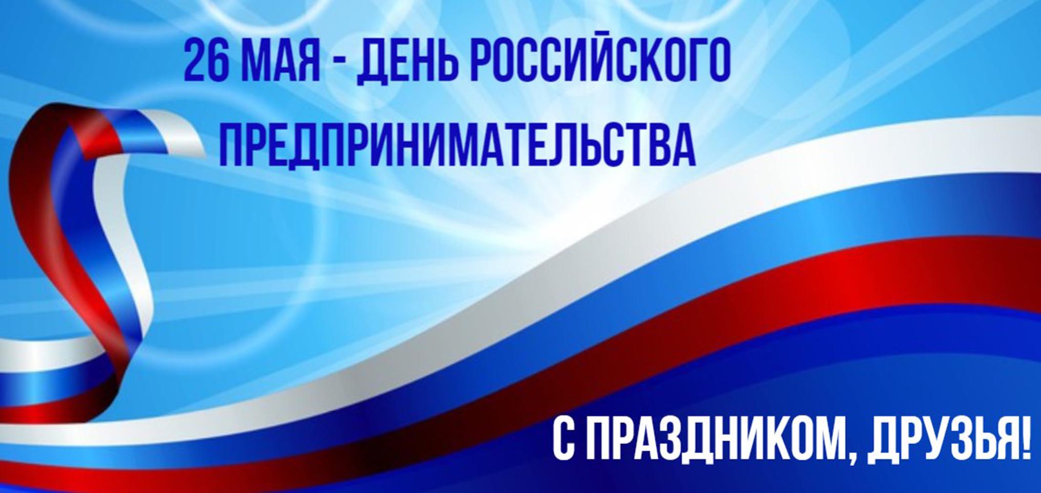 ПОздравление главы района с Днем российского предпринимательства.