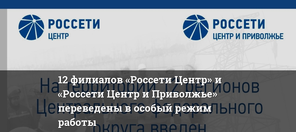 Пао россети московский регион. Россети центра и Приволжья официальный сайт. Россети центр и Приволжье Киров.