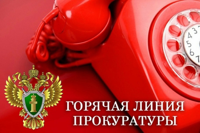 Прокуратурой Даровского района Кировской области проводится «горячая линия». Прокуратурой Даровского района Кировской области проводится «горячая линия».