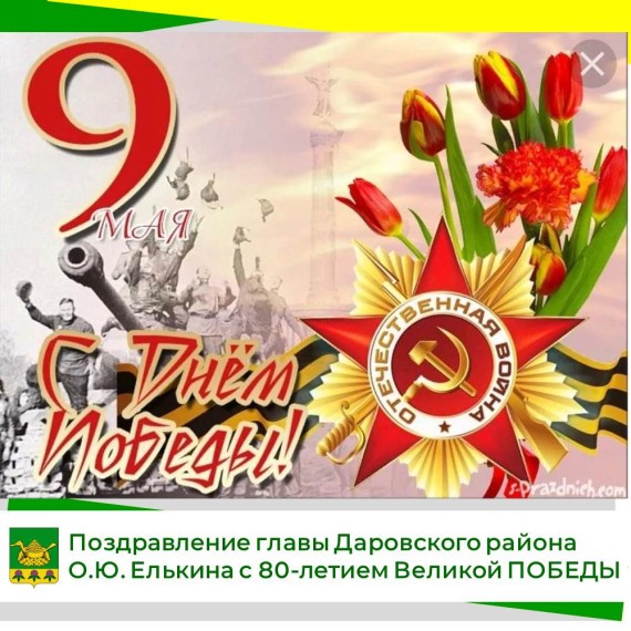 Официальное поздравление с Днём Победы главы Даровского района О.Ю. Елькина. Официальное поздравление с Днём Победы главы Даровского района О.Ю. Елькина.